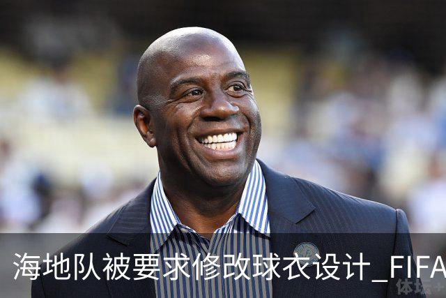 海地队被要求修改球衣设计 FIFA认定部分图案有政治元素